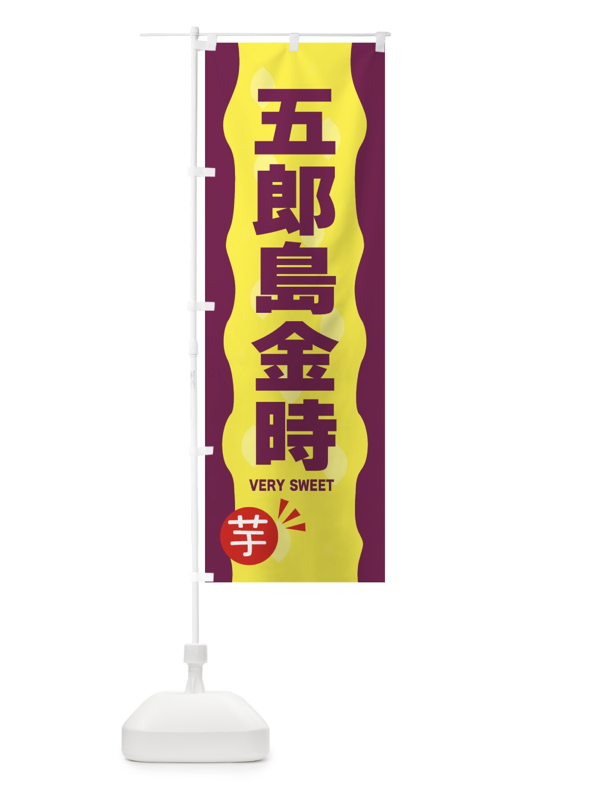 のぼり 五郎島金時・やきいも・焼き芋 のぼり旗 341S(デザイン【A】)