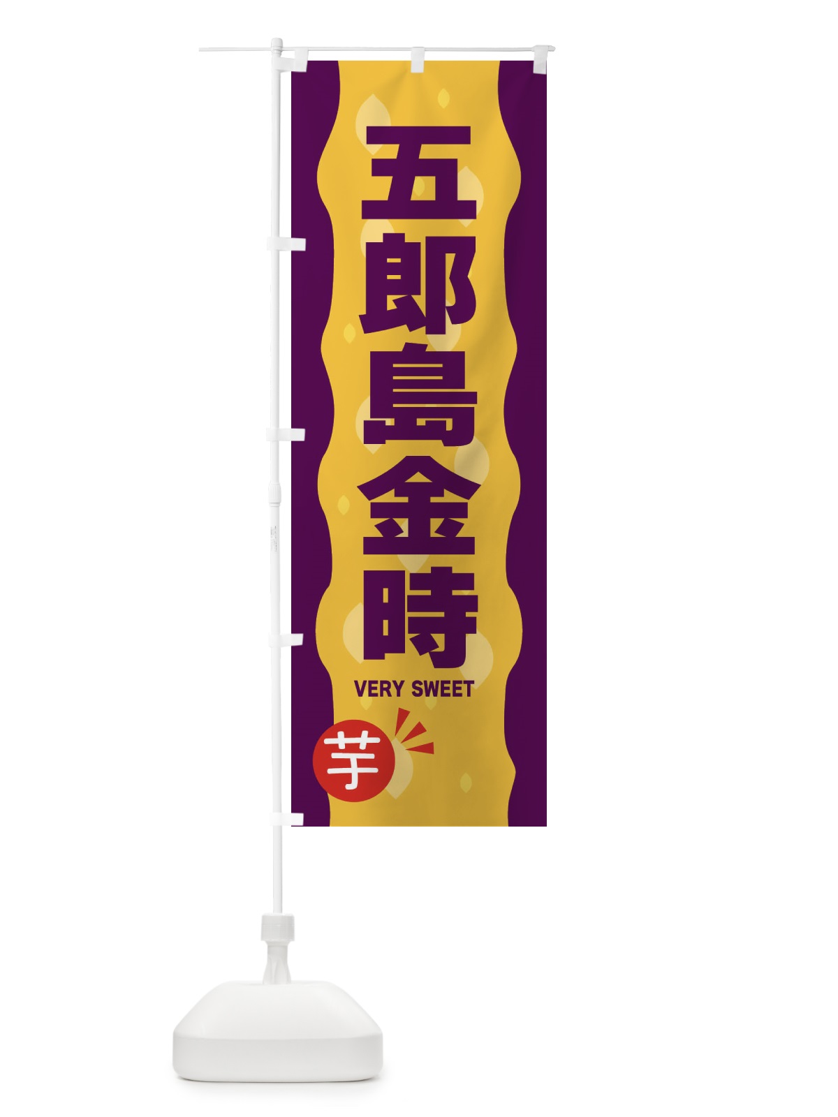 のぼり 五郎島金時・やきいも・焼き芋 のぼり旗 341S(デザイン【B】)