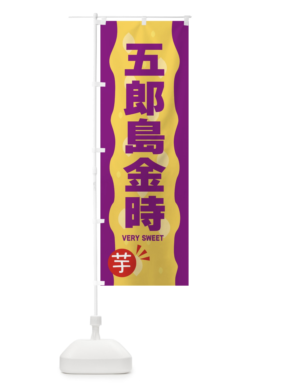 のぼり 五郎島金時・やきいも・焼き芋 のぼり旗 341S(デザイン【C】)