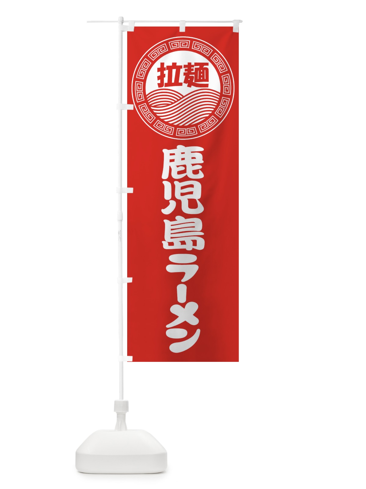 のぼり 鹿児島ラーメン・らーめん・拉麺 のぼり旗 341T(デザイン【A】)