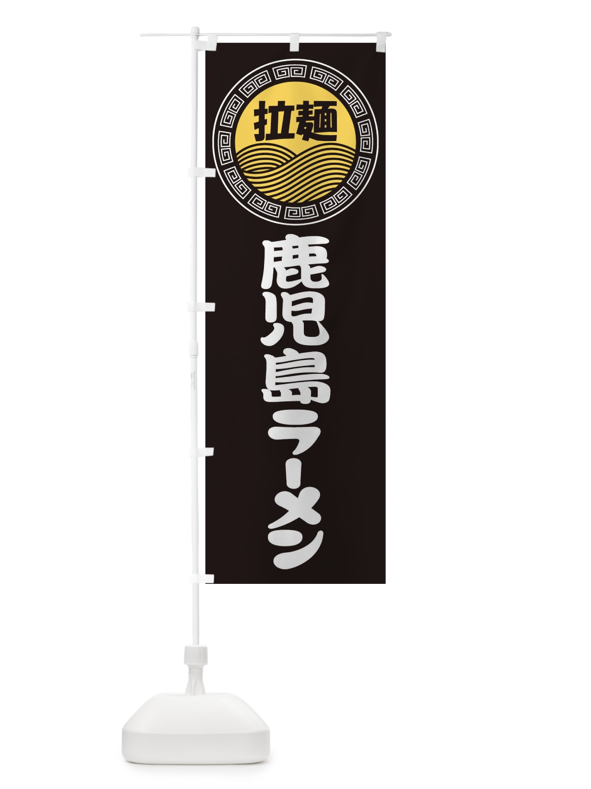 のぼり 鹿児島ラーメン・らーめん・拉麺 のぼり旗 341T(デザイン【B】)