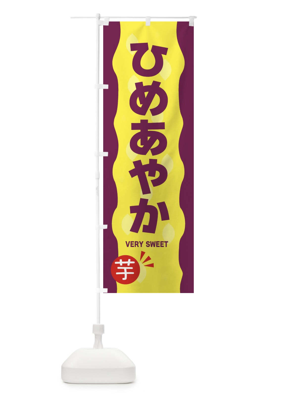 のぼり ひめあやか・やきいも・焼き芋 のぼり旗 341U(デザイン【A】)