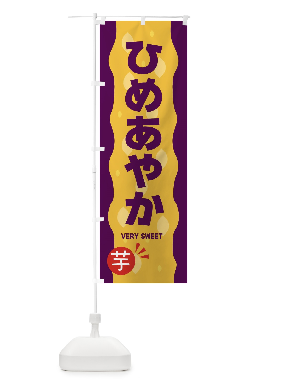 のぼり ひめあやか・やきいも・焼き芋 のぼり旗 341U(デザイン【B】)