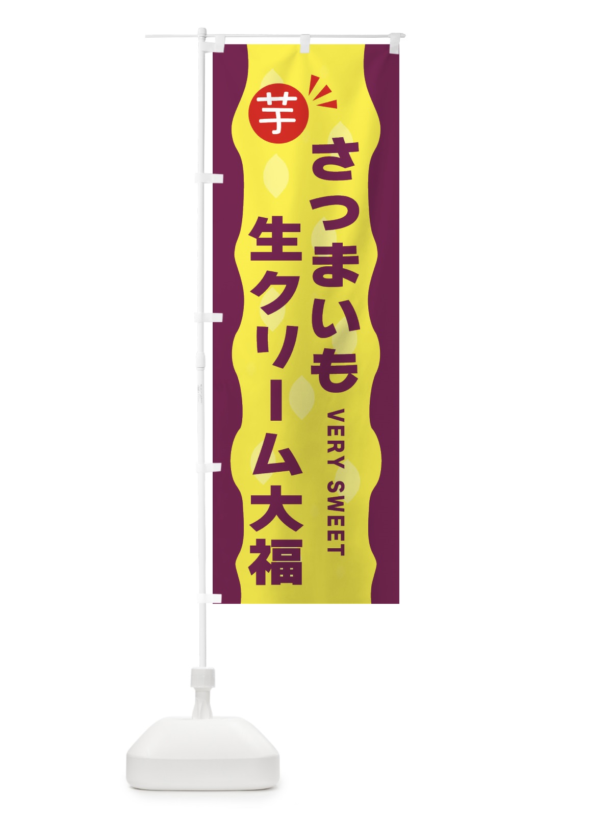のぼり さつまいも生クリーム大福・お芋 のぼり旗 341W(デザイン【A】)