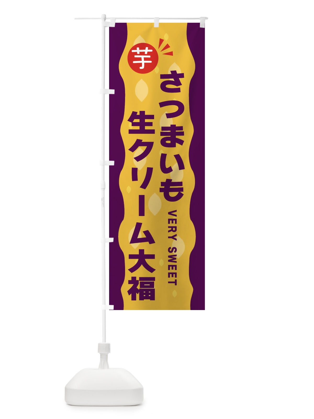 のぼり さつまいも生クリーム大福・お芋 のぼり旗 341W(デザイン【B】)