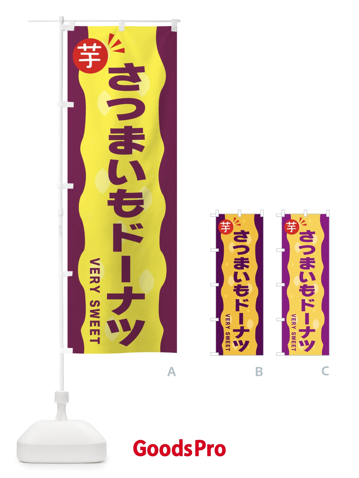 のぼり さつまいもドーナツ・お芋 のぼり旗 341X