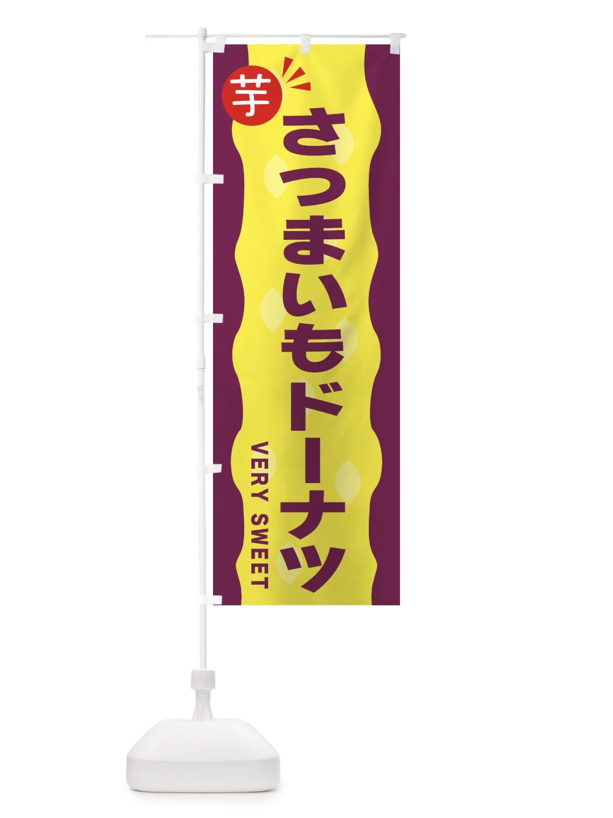 のぼり さつまいもドーナツ・お芋 のぼり旗 341X(デザイン【A】)