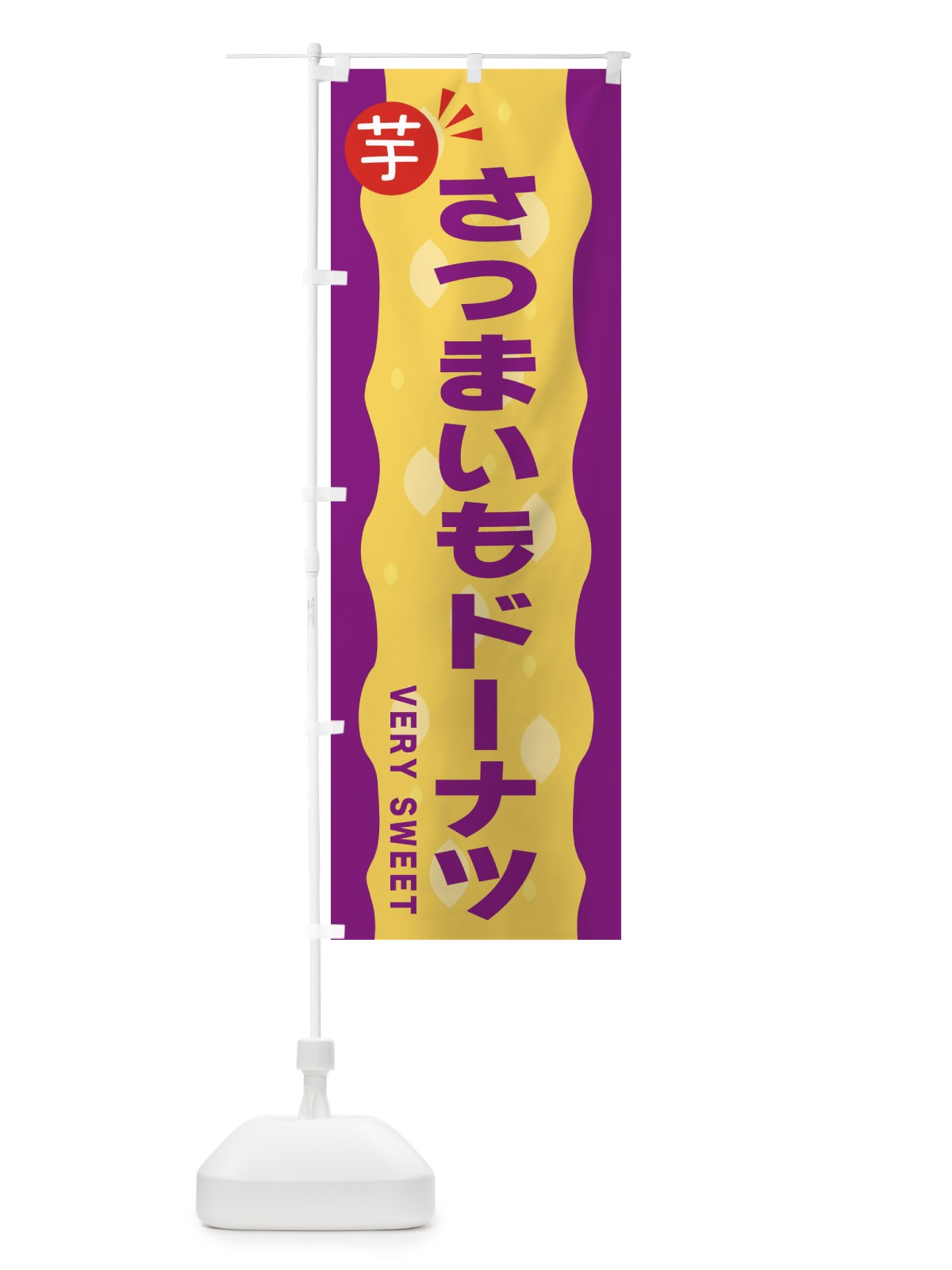 のぼり さつまいもドーナツ・お芋 のぼり旗 341X(デザイン【C】)