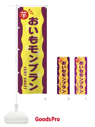 のぼり おいもモンブラン・お芋 のぼり旗 341Y