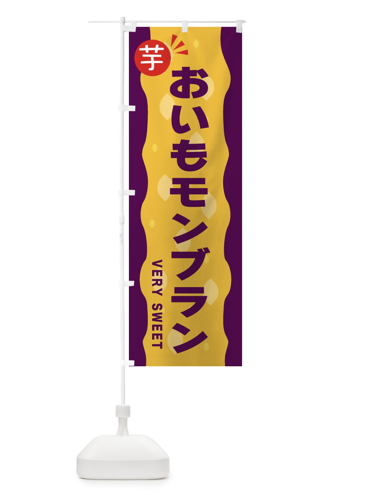 のぼり おいもモンブラン・お芋 のぼり旗 341Y(デザイン【B】)