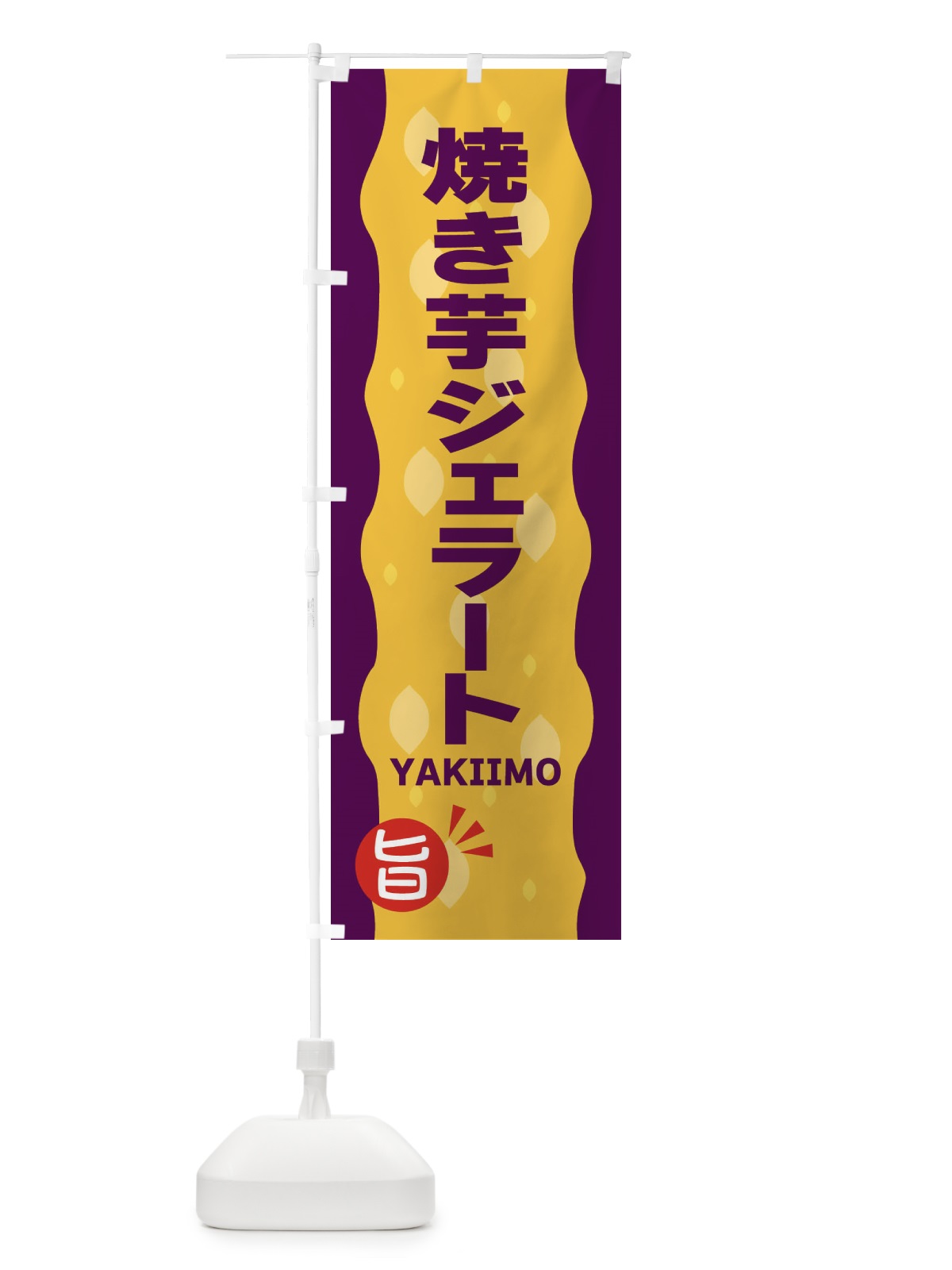のぼり やきいもジェラート・焼き芋 のぼり旗 3421(デザイン【B】)
