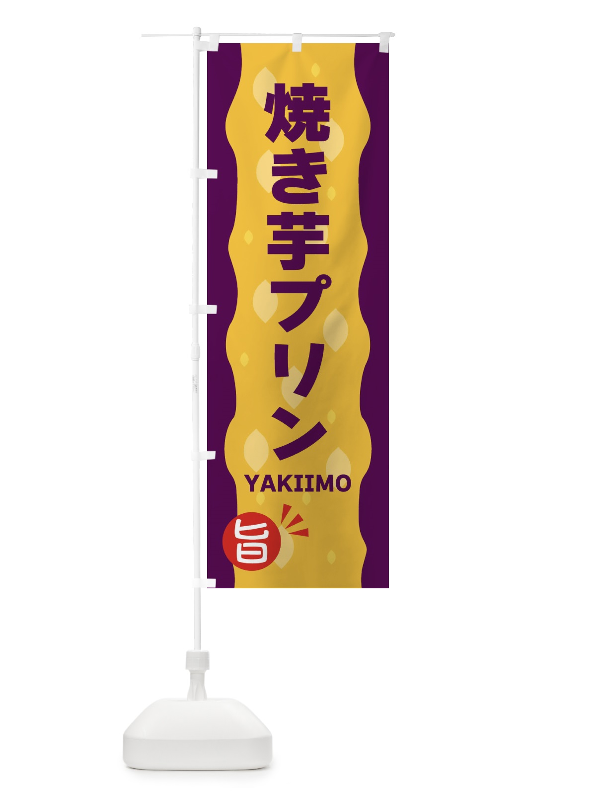のぼり やきいもプリン・焼き芋 のぼり旗 3422(デザイン【B】)