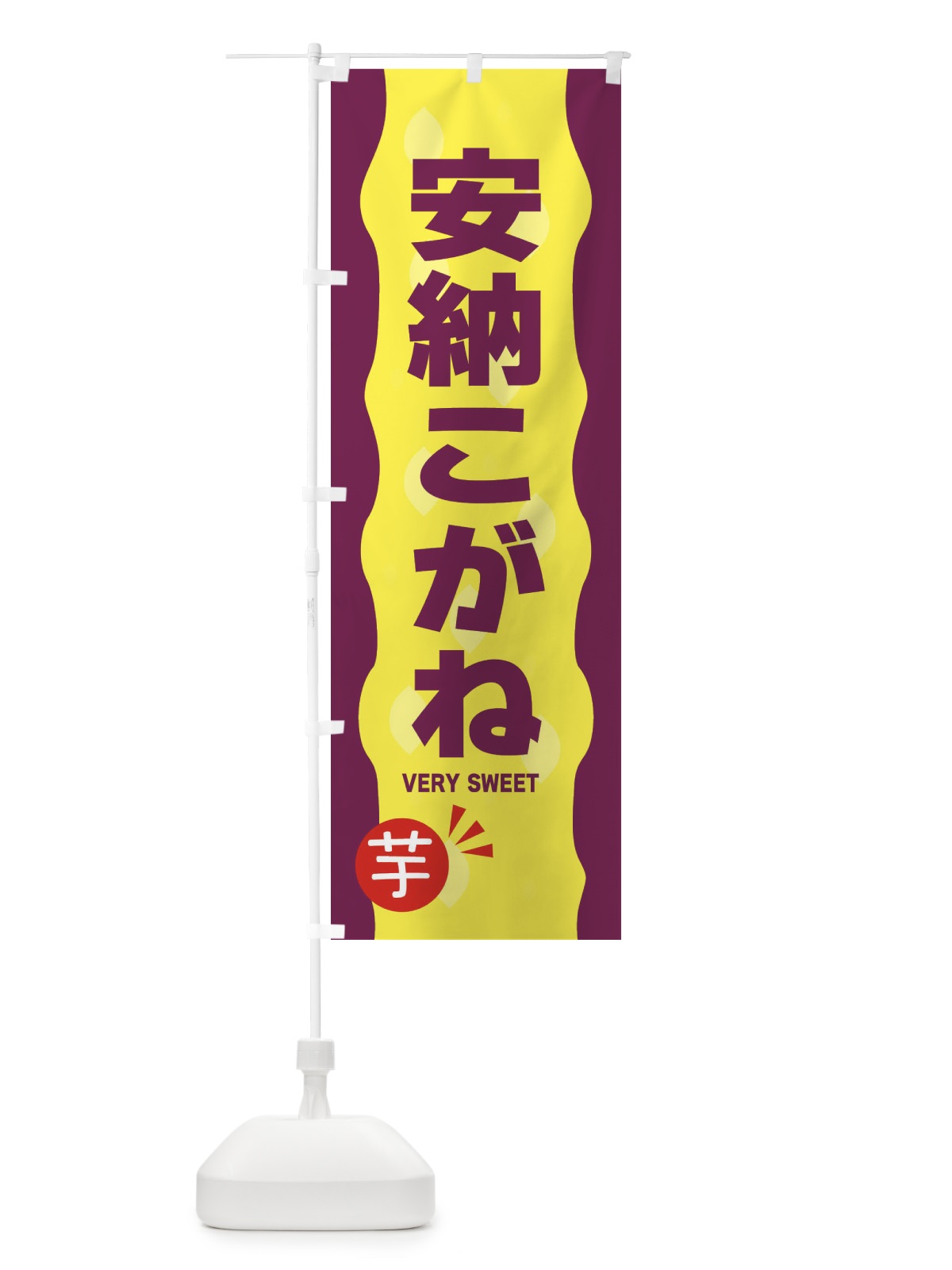 のぼり 安納こがね・やきいも・焼き芋 のぼり旗 3424(デザイン【A】)