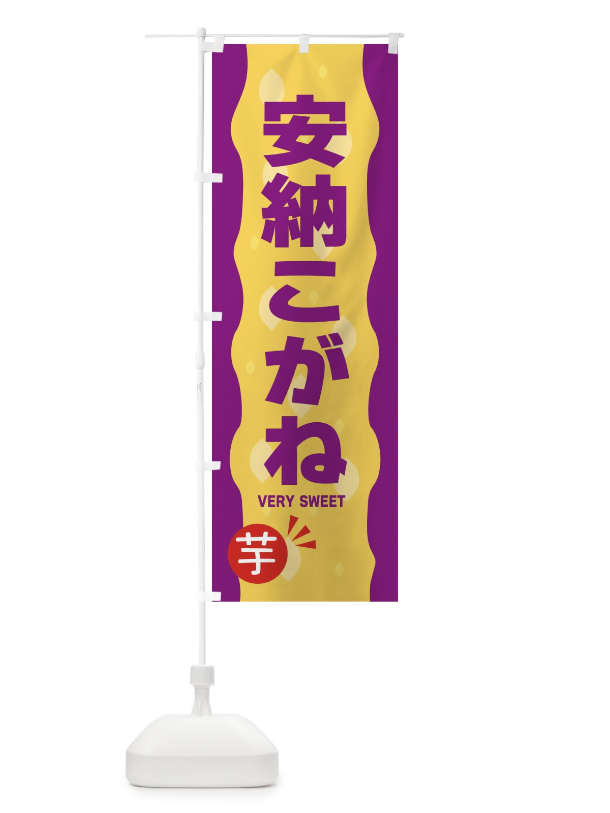 のぼり 安納こがね・やきいも・焼き芋 のぼり旗 3424(デザイン【C】)