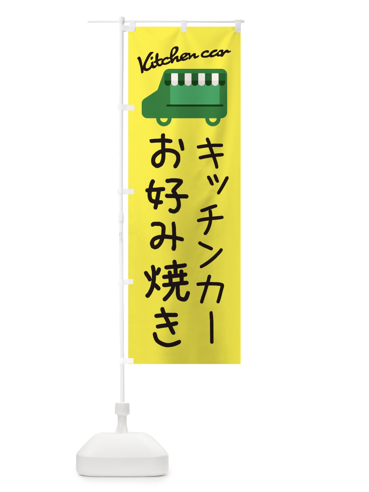 のぼり お好み焼き・キッチンカー のぼり旗 3426(デザイン【A】)