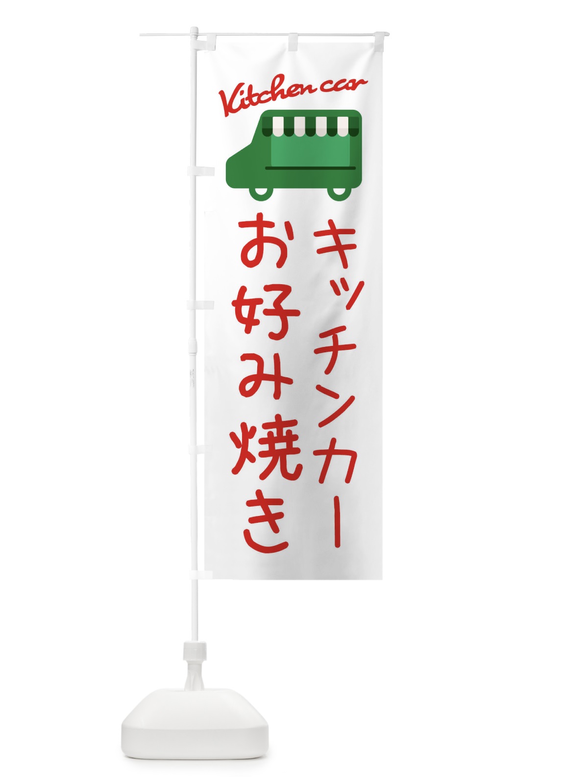 のぼり お好み焼き・キッチンカー のぼり旗 3426(デザイン【B】)