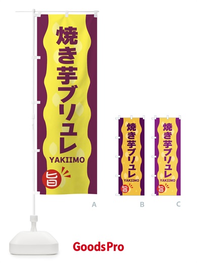 のぼり やきいもブリュレ・焼き芋 のぼり旗 3427