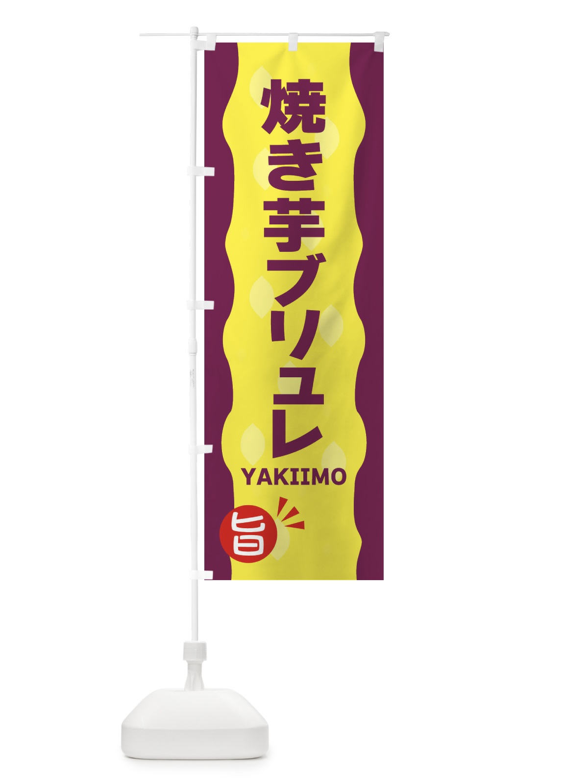 のぼり やきいもブリュレ・焼き芋 のぼり旗 3427(デザイン【A】)