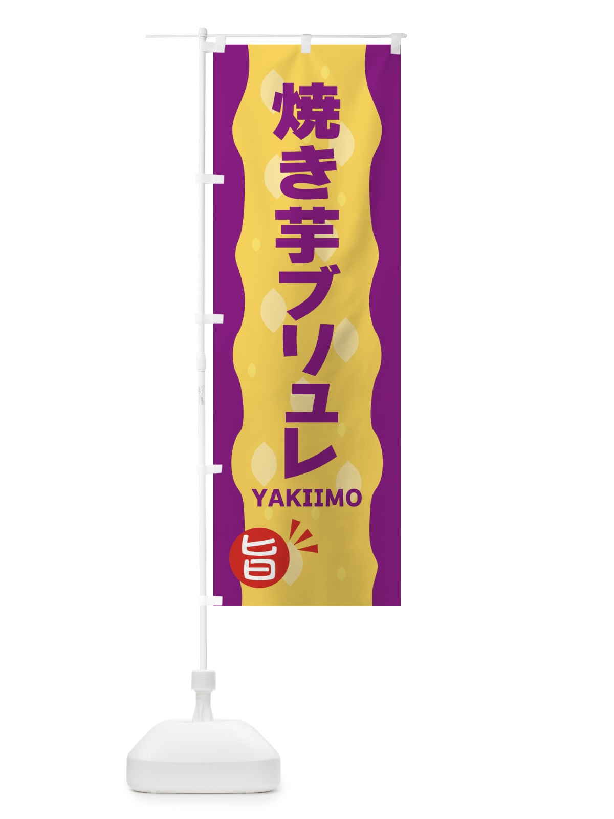 のぼり やきいもブリュレ・焼き芋 のぼり旗 3427(デザイン【C】)