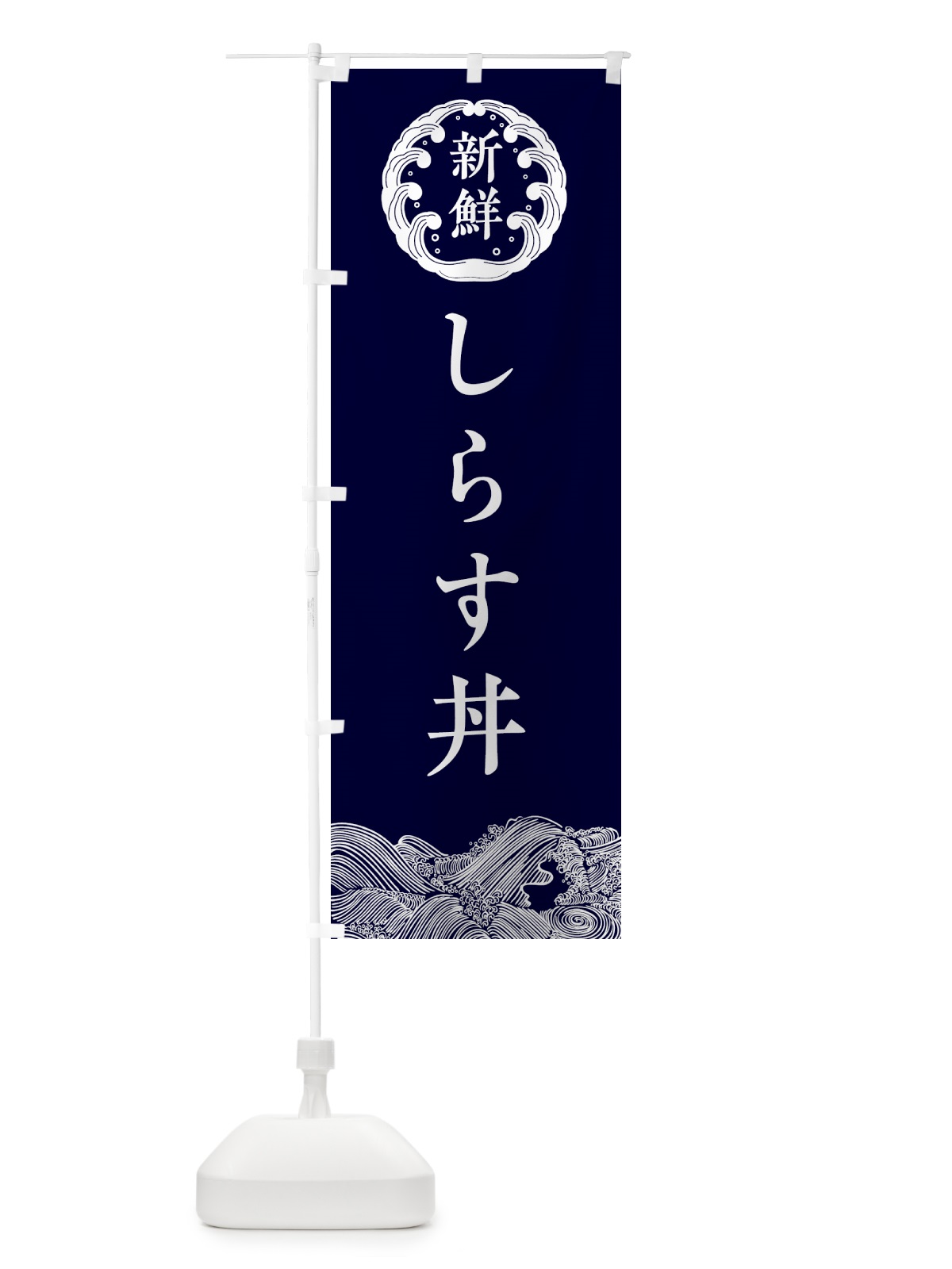 のぼり しらす丼・鮮魚 のぼり旗 3428(デザイン【A】)