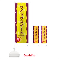 のぼり クイックスイート・やきいも・焼き芋 のぼり旗 342A