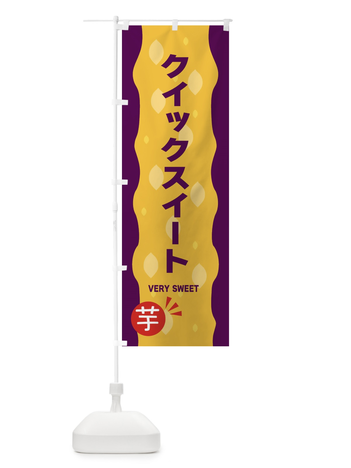 のぼり クイックスイート・やきいも・焼き芋 のぼり旗 342A(デザイン【B】)