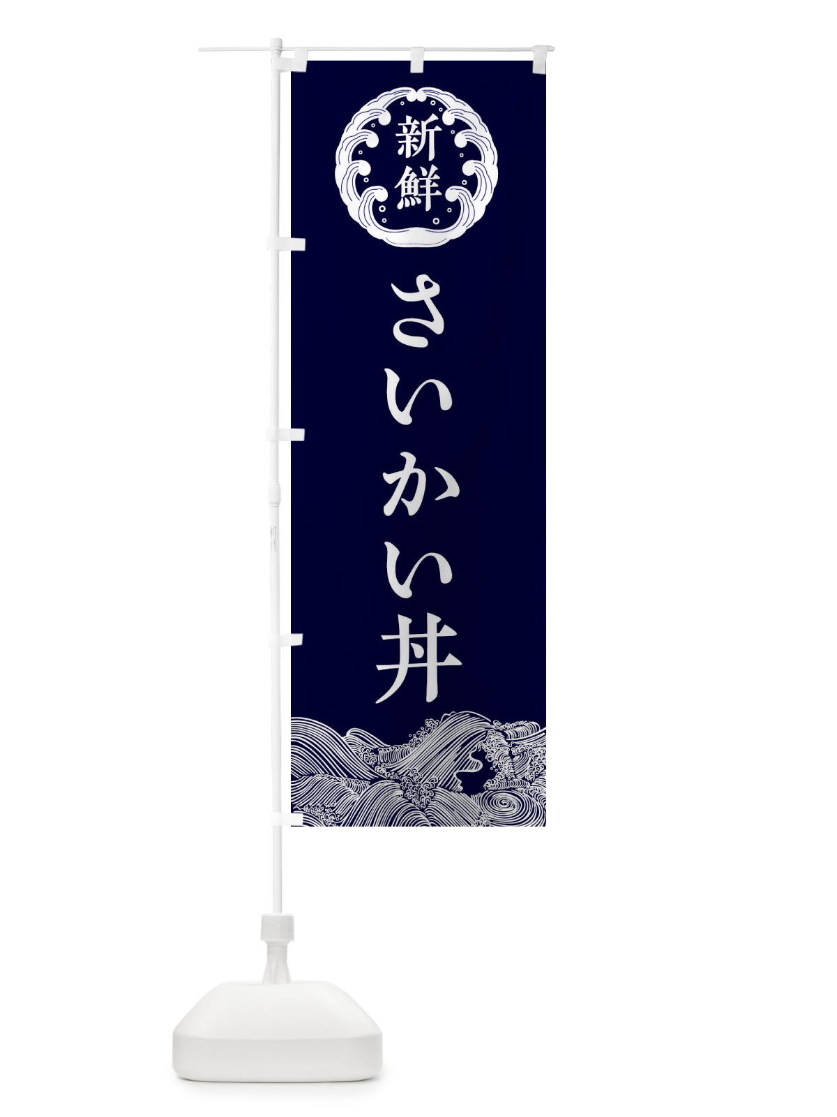のぼり さいかい丼・鮮魚 のぼり旗 342C(デザイン【A】)