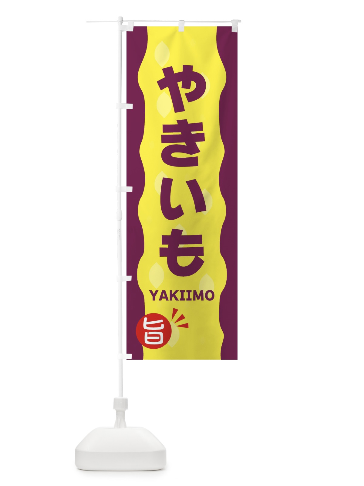 のぼり やきいも・焼き芋 のぼり旗 342E(デザイン【A】)