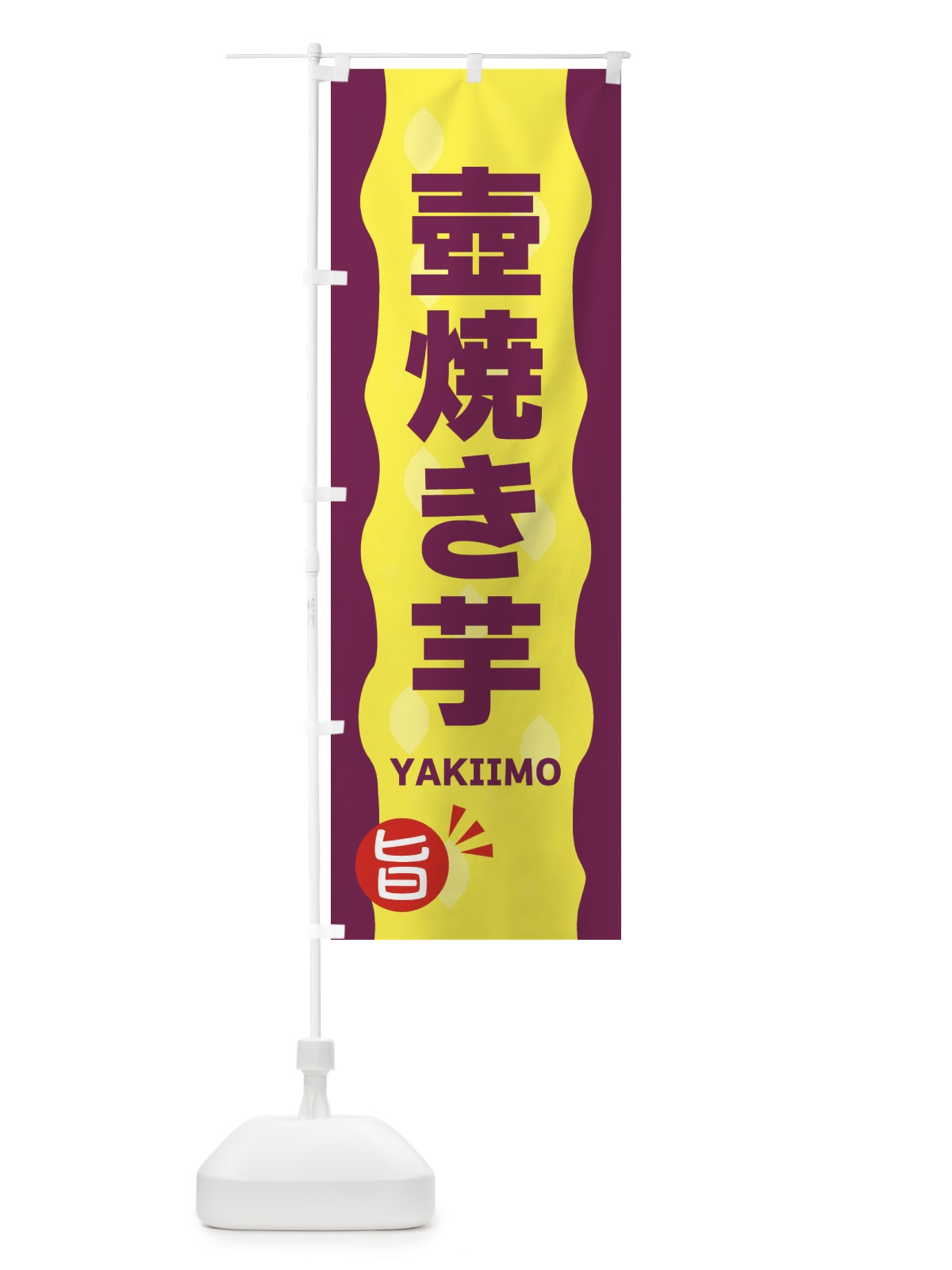 のぼり 壺焼き芋・やきいも のぼり旗 342F(デザイン【A】)