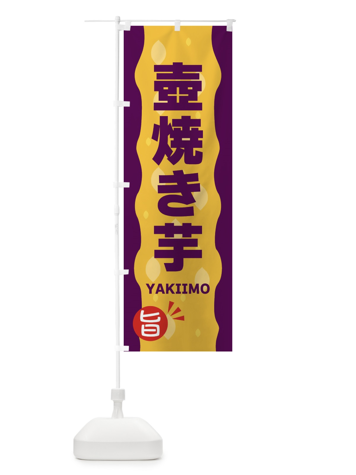 のぼり 壺焼き芋・やきいも のぼり旗 342F(デザイン【B】)