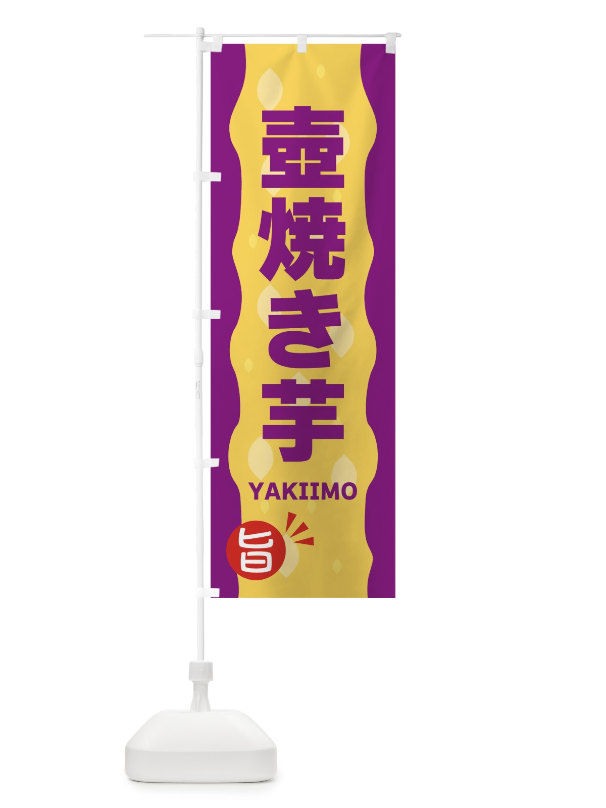 のぼり 壺焼き芋・やきいも のぼり旗 342F(デザイン【C】)