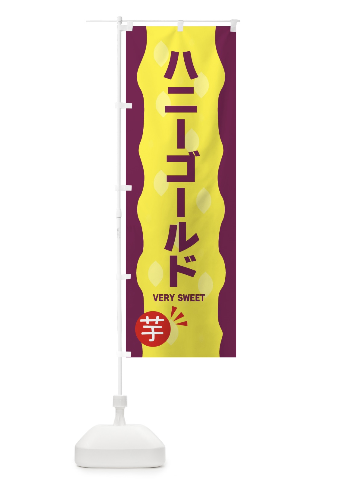 のぼり ハニーゴールド・やきいも・焼き芋 のぼり旗 342G(デザイン【A】)