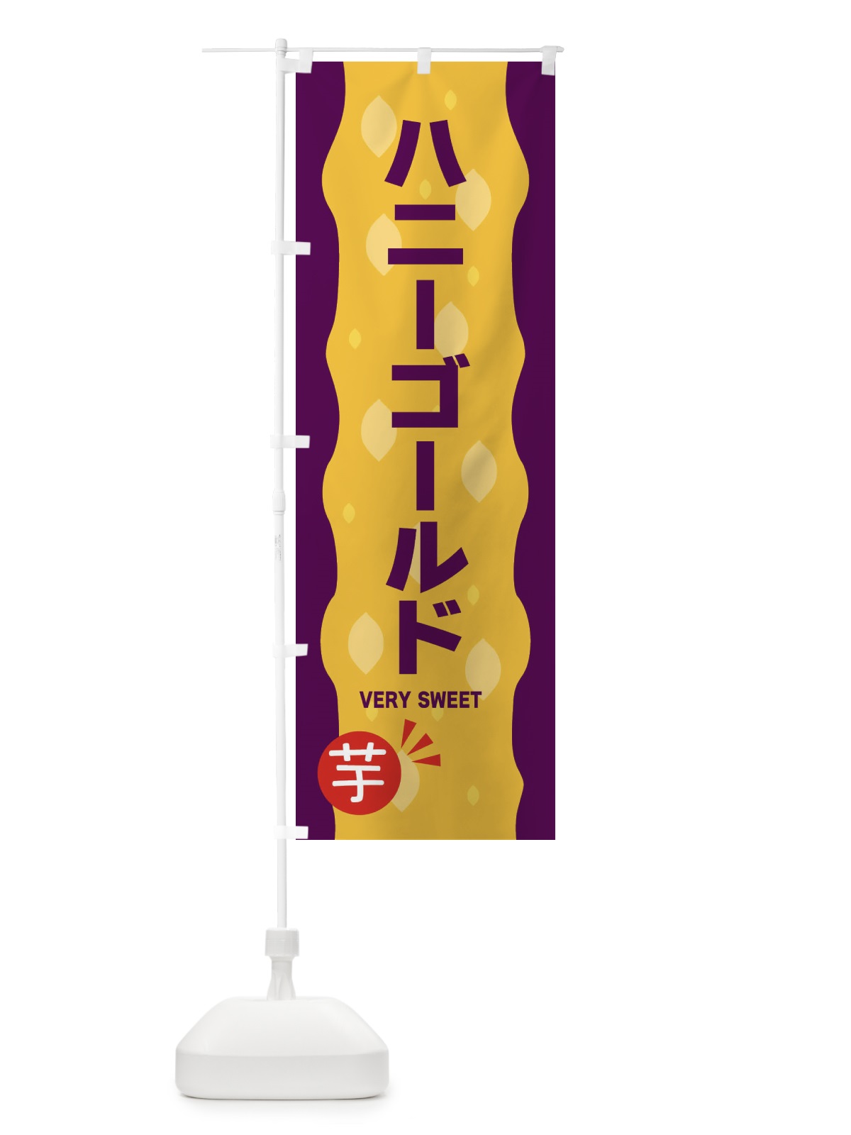 のぼり ハニーゴールド・やきいも・焼き芋 のぼり旗 342G(デザイン【B】)
