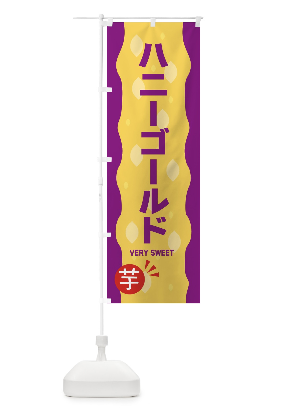 のぼり ハニーゴールド・やきいも・焼き芋 のぼり旗 342G(デザイン【C】)