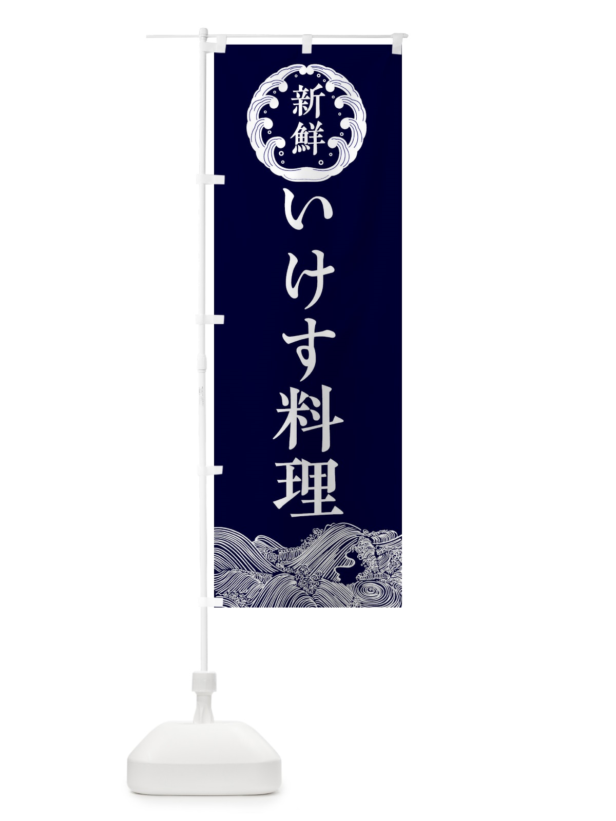 のぼり いけす料理・鮮魚 のぼり旗 342H(デザイン【A】)