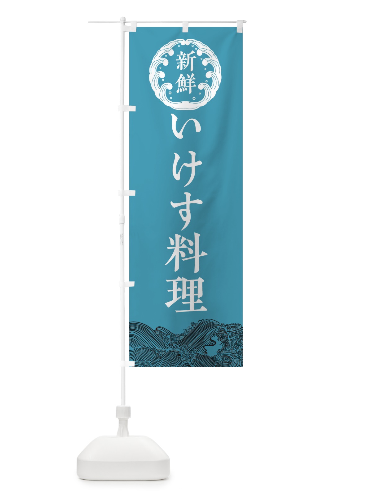 のぼり いけす料理・鮮魚 のぼり旗 342H(デザイン【B】)