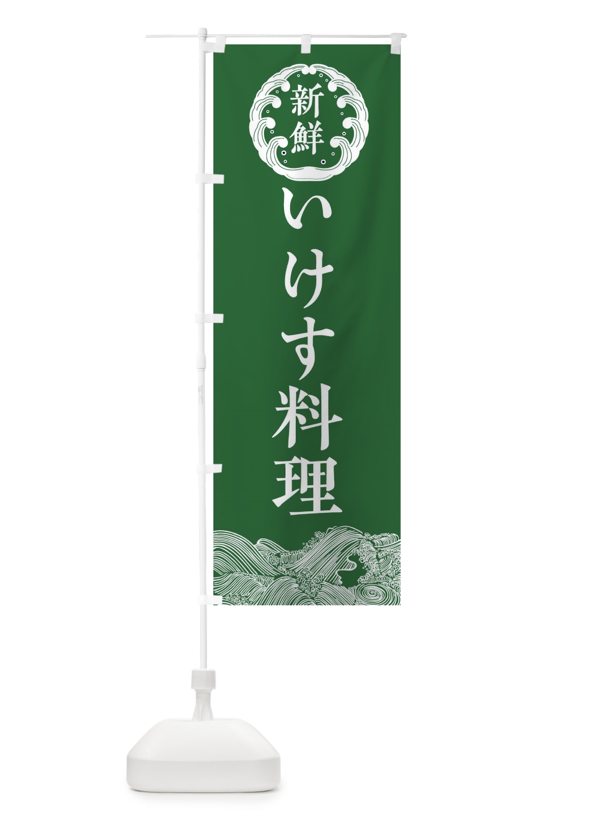 のぼり いけす料理・鮮魚 のぼり旗 342H(デザイン【C】)