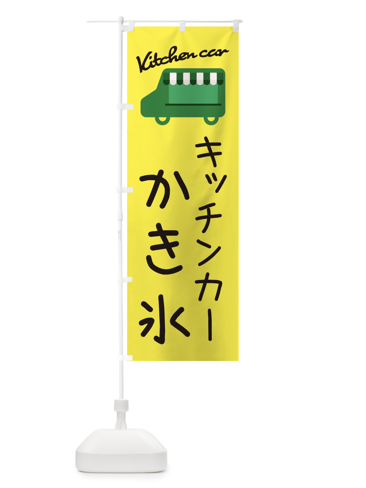 のぼり かき氷・キッチンカー のぼり旗 342J(デザイン【A】)
