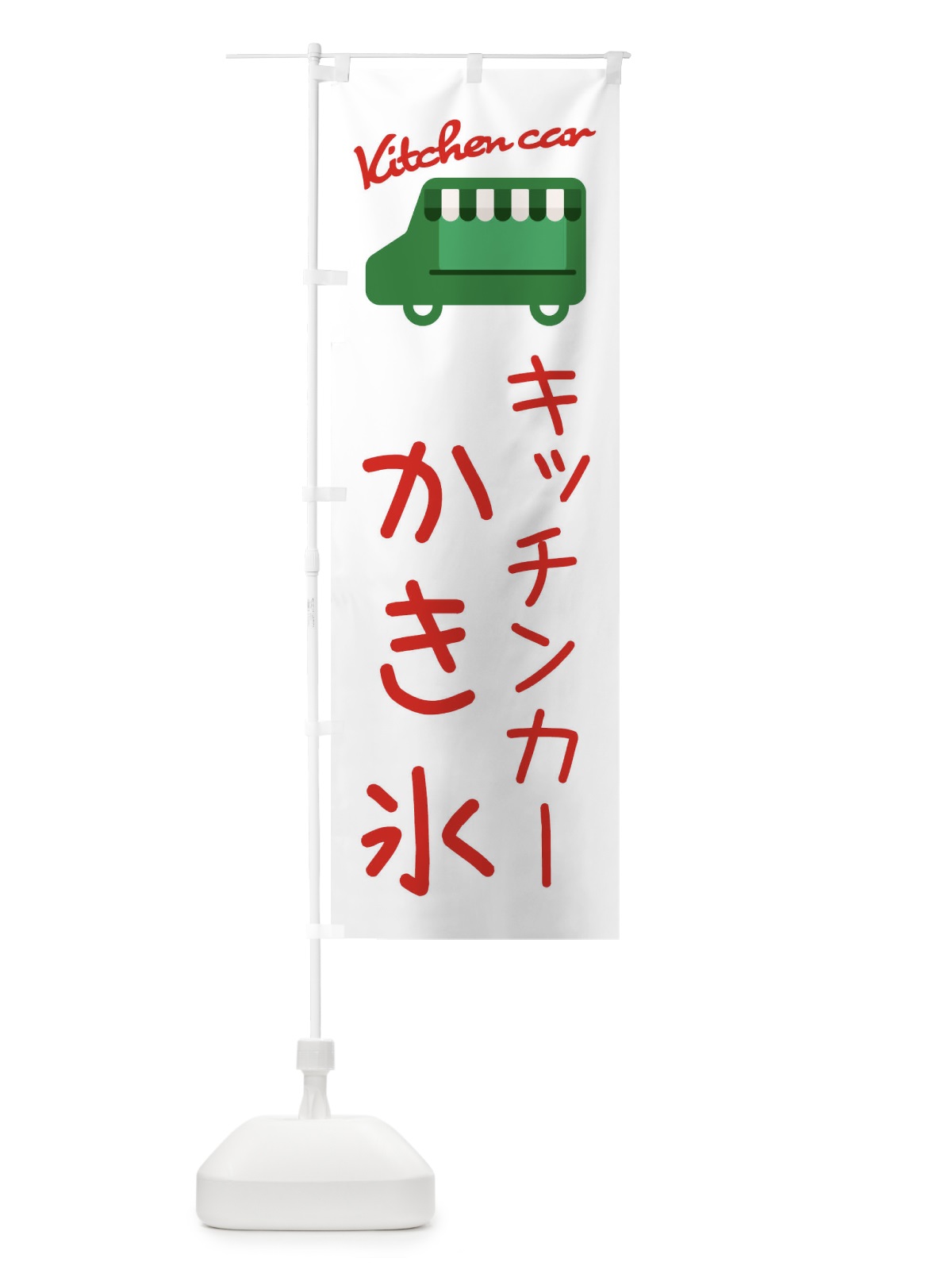 のぼり かき氷・キッチンカー のぼり旗 342J(デザイン【B】)