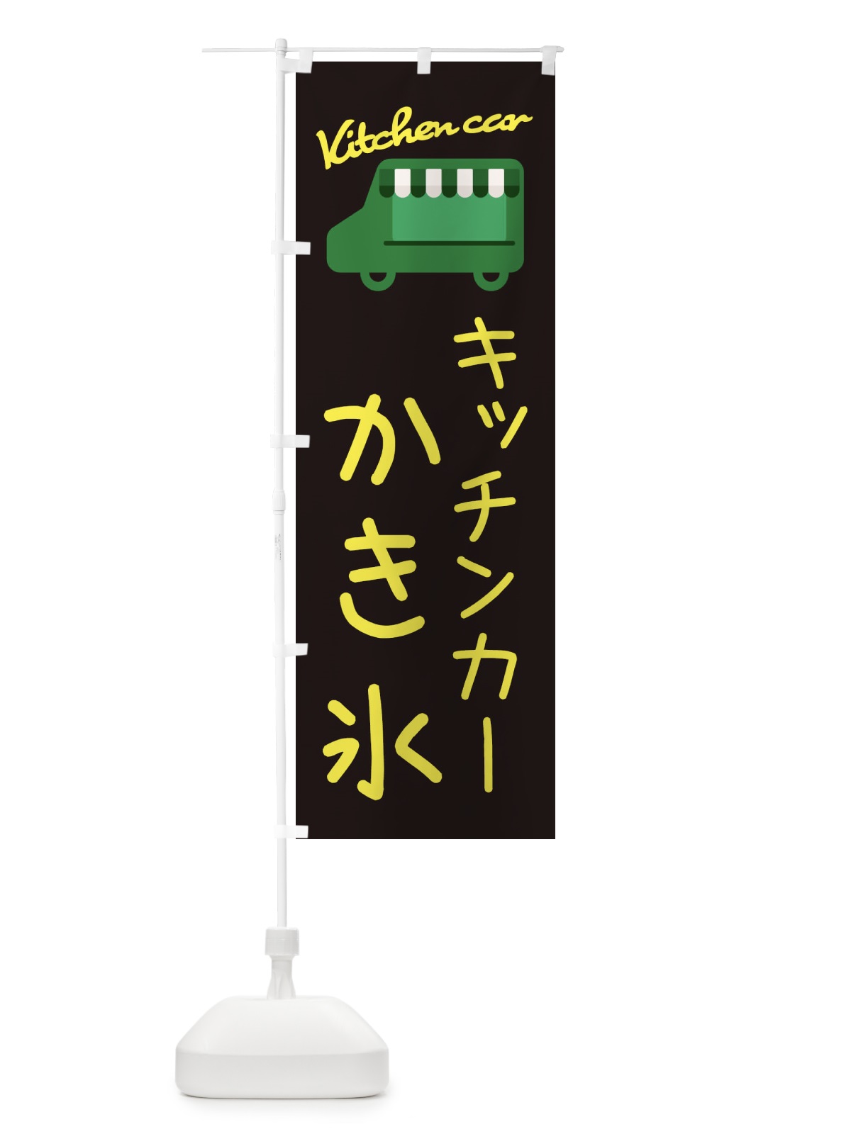 のぼり かき氷・キッチンカー のぼり旗 342J(デザイン【C】)