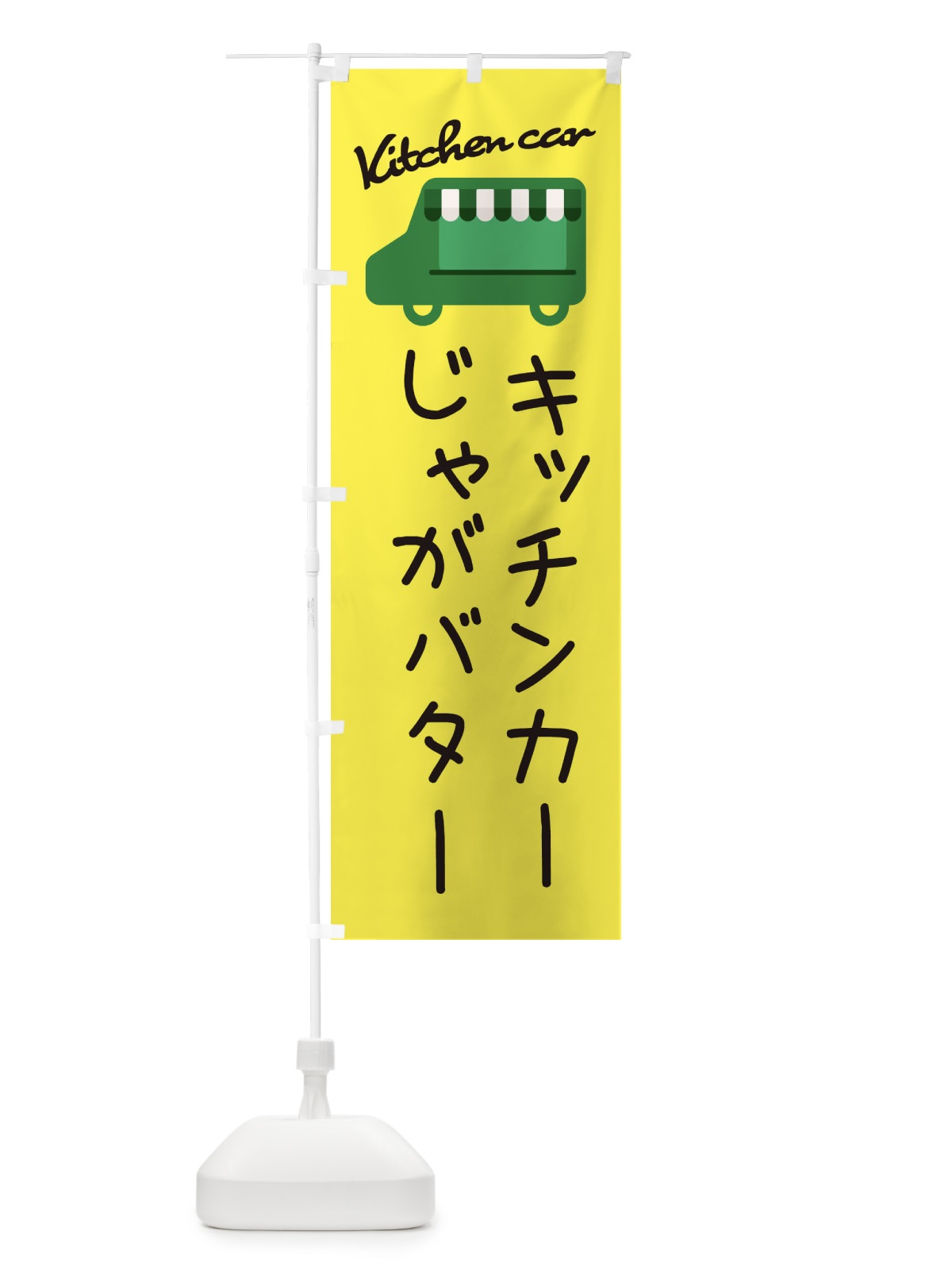 のぼり じゃがバター・キッチンカー のぼり旗 342L(デザイン【A】)