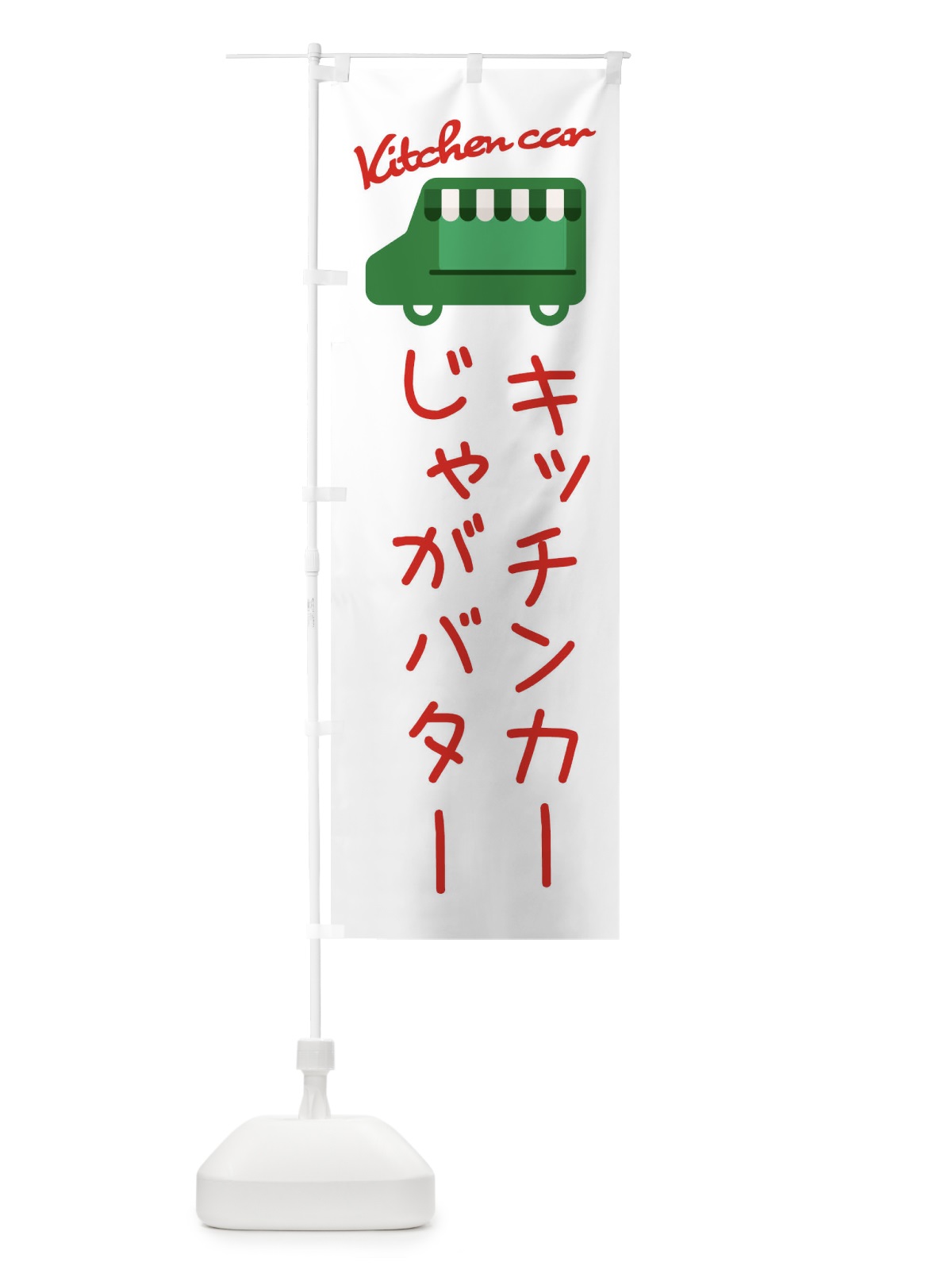 のぼり じゃがバター・キッチンカー のぼり旗 342L(デザイン【B】)