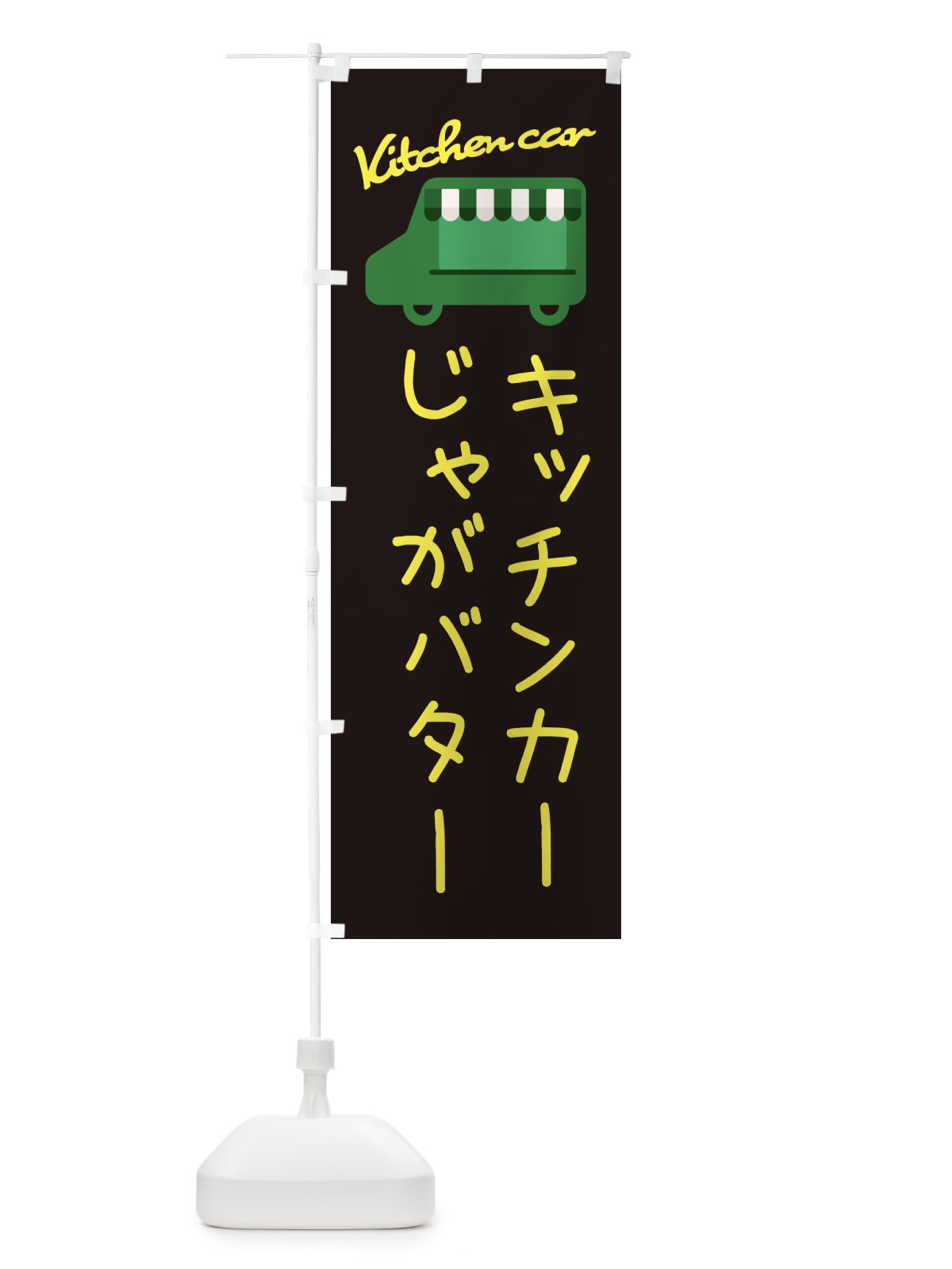 のぼり じゃがバター・キッチンカー のぼり旗 342L(デザイン【C】)