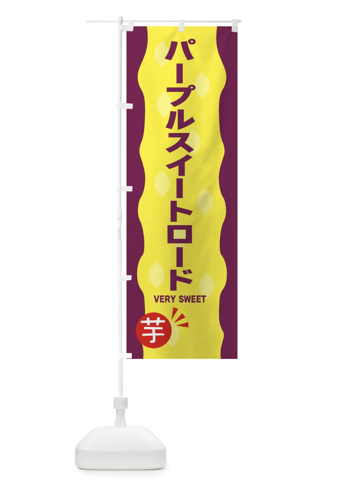 のぼり パープルスイートロード・やきいも・焼き芋 のぼり旗 342N(デザイン【A】)