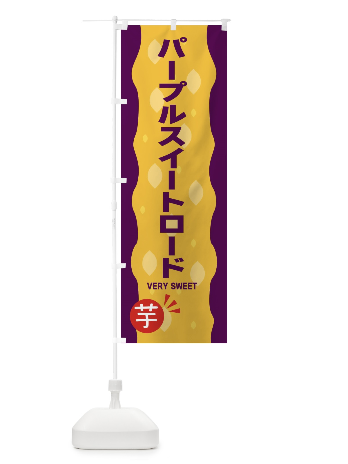 のぼり パープルスイートロード・やきいも・焼き芋 のぼり旗 342N(デザイン【B】)