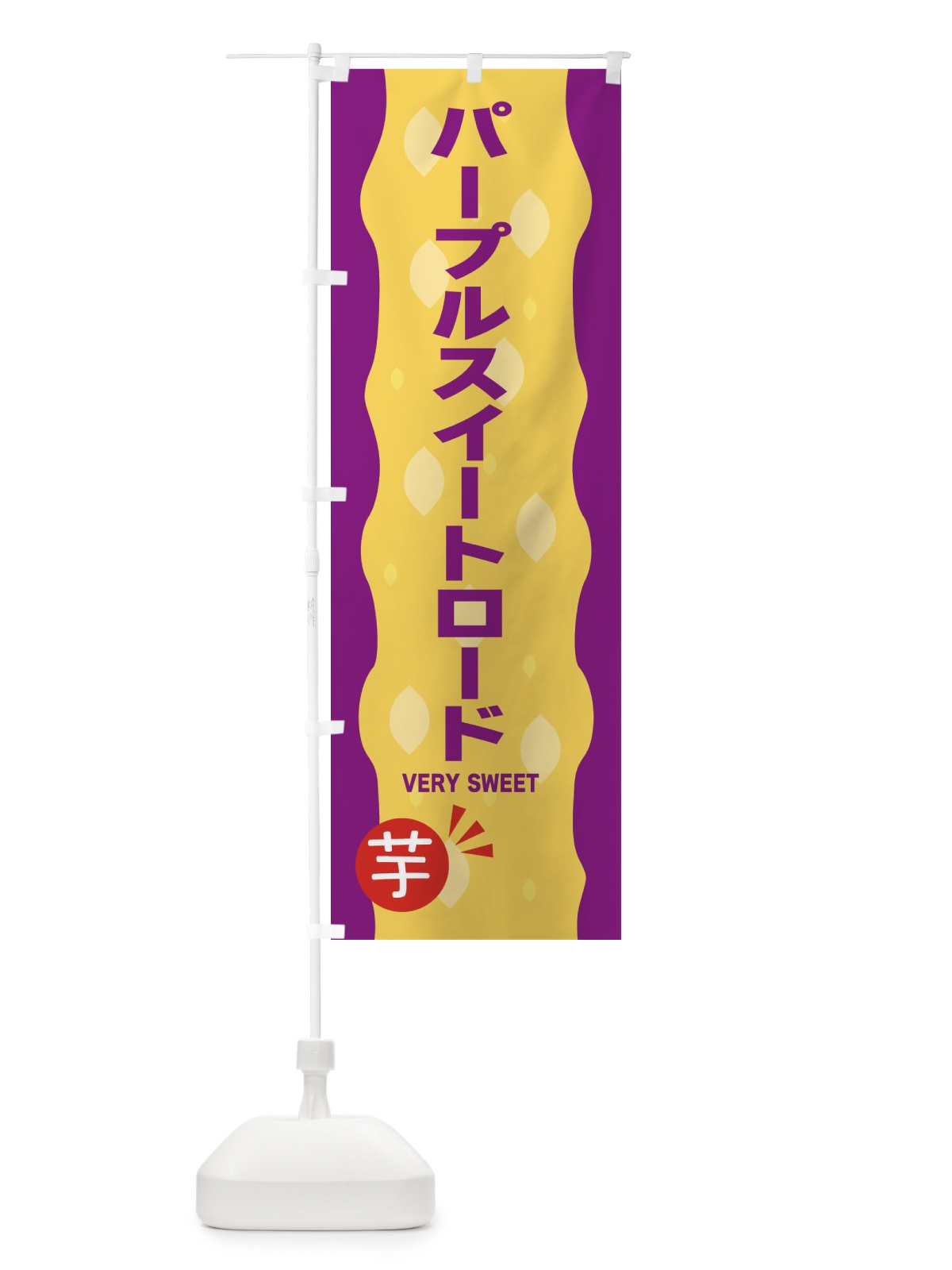 のぼり パープルスイートロード・やきいも・焼き芋 のぼり旗 342N(デザイン【C】)