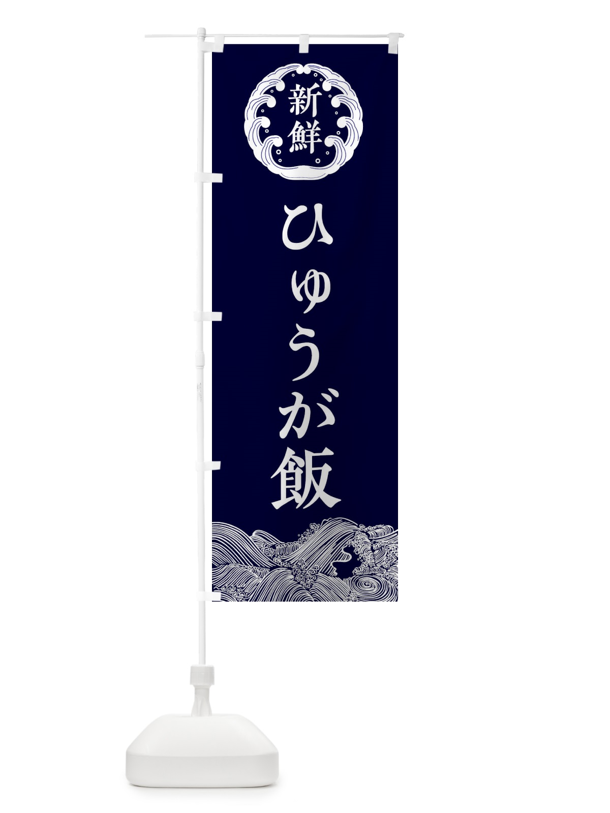 のぼり ひゅうが飯・キッチンカー のぼり旗 342S(デザイン【A】)