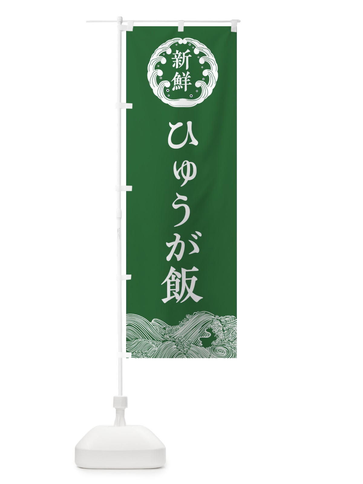 のぼり ひゅうが飯・キッチンカー のぼり旗 342S(デザイン【C】)