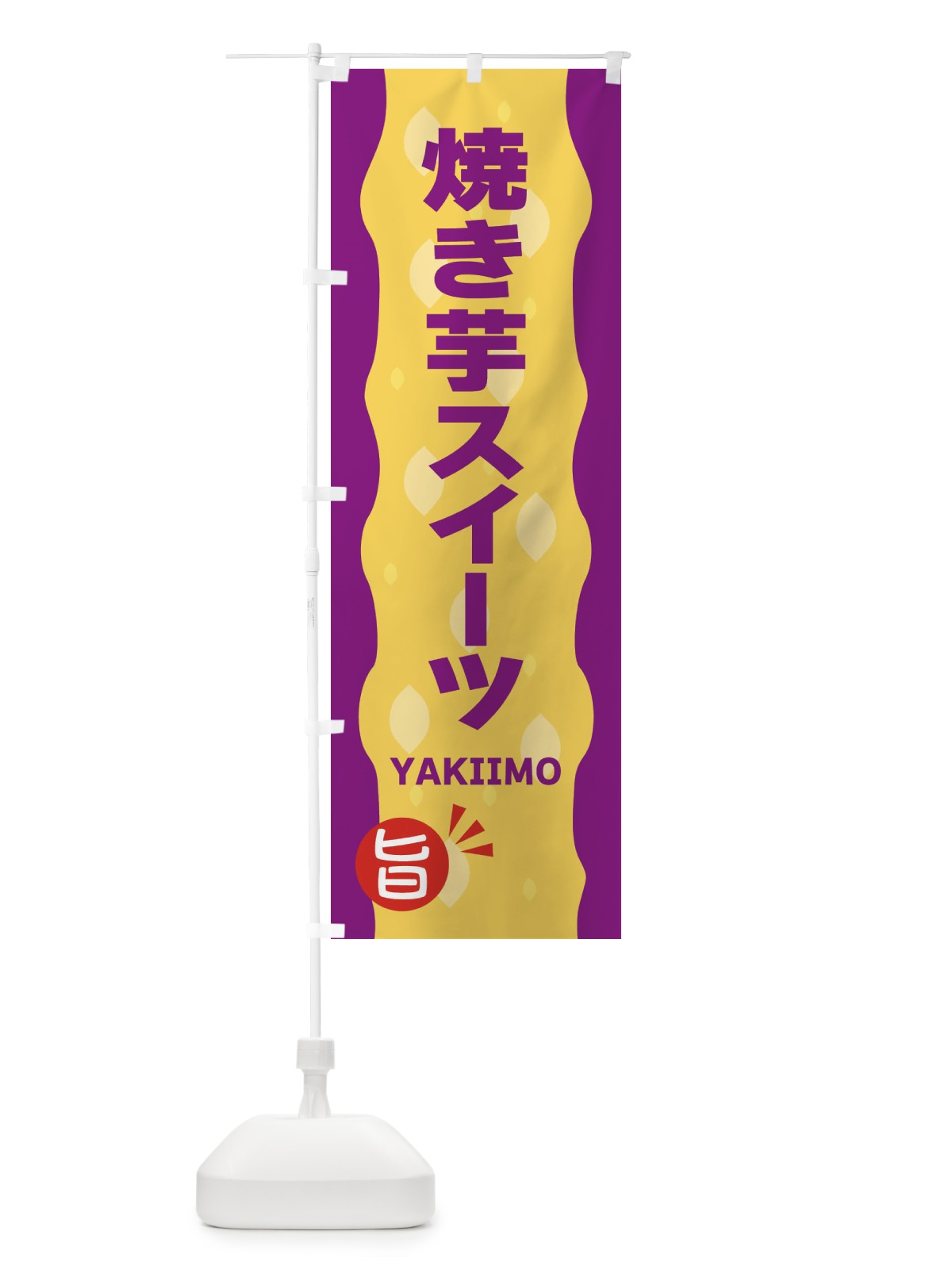 のぼり やきいもスイーツ・焼き芋 のぼり旗 342T(デザイン【C】)