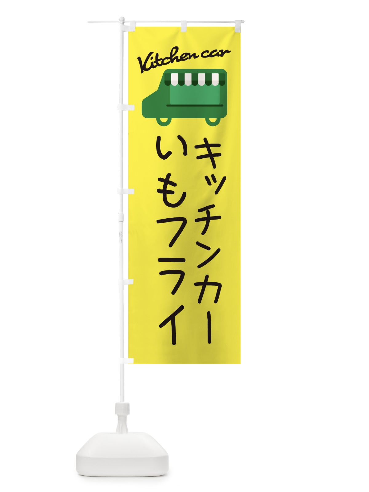 のぼり いもフライ・キッチンカー のぼり旗 342W(デザイン【A】)